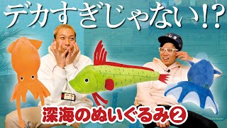 【深海のぬいぐるみ２】全部デカすぎじゃない？大丈夫？w＜発売店舗情報は概要欄をチェック＞