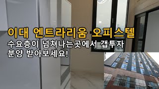 이대역 엔트라리움 2차 오피스텔 분양합니다. 마포구 대현동 서울오피스텔분양 원룸 1.5룸 복층