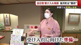 湯沢町 “外国人観光客”受け入れ再開に期待！　旅館では準備加速「新しいステップへ」【新潟】 (22/06/10 18:52)