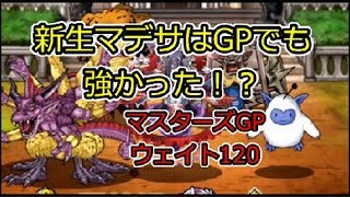 ［DQMSL］新生マデサでGPに出撃！ マスターズGP ウェイト120