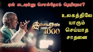 இளையராஜா 1000 உலக சாதனை  | இசைஞானி இசையமைத்த 100 300 500 600 900 ஆவது படங்கள் எது தெரியுமா ?