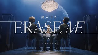 《入坑認人中字MV 》Erase me 擦掉我 — ONEUS | 李建旻的橡實 ​⁠| @EcHO1045