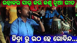 Lunisahi Ramanataka | ରତ୍ନାକର ସାର୍ କର କଣ୍ଠ ରୁ ନିଦ୍ରା ରୁ ଉଠ ହେ ଗୋବିନ୍ଦ | Odia Bhajana | Odia Nataka |