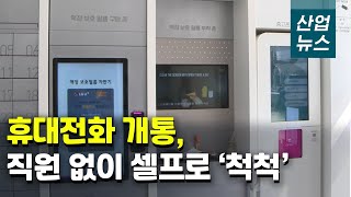 LG유플러스, 무인매장 오픈…고객이 직접 개통까지_산업뉴스[산업방송 채널i]