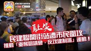 【7.5 時事分析!】 第二節：【恥笑民建聯】恥笑民建聯開街站遭市民熱烈歡迎，推動「重奪區議會，反攻建制派」運動！| 升旗易得道 2019年7月6日