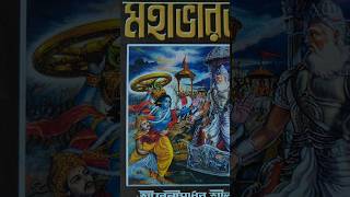 মহাভারত #Mahabharat #youtubeshorts #krishna #arjun #mahabharat #books #holybook