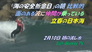 「海の安全祈念日」の朝 比較的面のある波に 仲間が乗っている 立春の日本海 250210 ~サーフモンキーTV