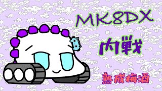 【MK8DX】FiS内戦 遊びに来てます