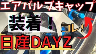 日産 デイズ【DAYZ】エアーバルブキャップ ブルー装着！ ドレスアップ　オシャレ カスタム 改造