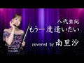 「もう一度逢いたい/ 八代亜紀」covered by 南里沙【クロマチックハーモニカ・EWI】chromaticharmonica - Risa MINAMI