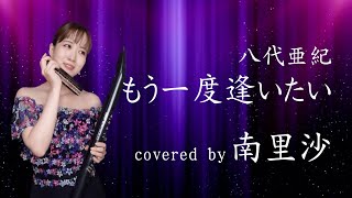 「もう一度逢いたい/ 八代亜紀」covered by 南里沙【クロマチックハーモニカ・EWI】chromaticharmonica - Risa MINAMI