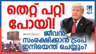 ജീവൻ സംരക്ഷിക്കാൻ ട്രംപ്  ഇനി എന്ത് ചെയ്യും ? | #donaldtrump |#mjtvnews |#news