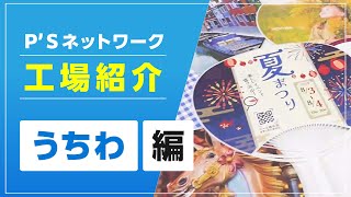 【第3弾・ポリ骨うちわ編】P'Sネットワーク工場紹介シリーズ