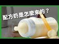 喝母奶讓寶寶最健康？你是奶粉派還是母奶派？配方奶是怎麼來的？【TODAY 看世界｜小發明大革命】