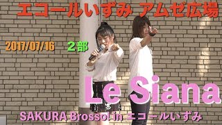 LeSiana　SAKURA Brosso! in エコールいずみ　２部　2017/07/16　【4K60p】