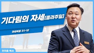 [전지호 목사] 종려주일 기다림의 자세 20240324