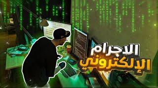 بدايه الاجرام الالكتروني في مدينه ريسبكت 💻 | قراند الحياة الواقعية GTA5 🔥