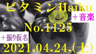 今日の俳句＋音楽。ビタミンHaiku。No.1125。2021.04.24.(土曜日)