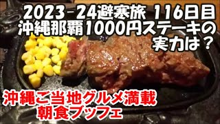 【1000円ステーキのそのお味は？ステーキハウス88 Jr.】沖縄那覇最高のご当地満載ブッフェ＆ Naha, Japan 2023-24避寒旅116日目