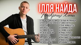Ілля Найда - Найкращі пісні!  Популярні Українські Пісні!