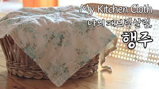 하늘지붕🏡나의 애정하는 주방살림, 행주🧵마당있는 집_바느질브이로그ㅣsewing kitchen cloth