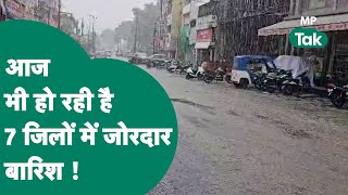 MP Weather: Madhya Pradesh के इन 7 जिलों में खूब हो रही है बारिश, मौसम विभाग का ऑरेंज अलर्ट जारी !