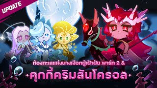 🌑จันทรคราสเริ่มขึ้นแล้ว...ท้องทะเลแห่งนางเงือกผู้เฝ้าฝัน🧜‍♀️ พาร์ท 2 \u0026 คุกกี้คริมสันโครอล🪸