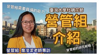 【土木所營管組學涯講座】營管組的研究範疇？教授們想要找什麼特質的學生？推甄時會如何評定呢？