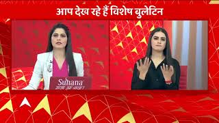 मूक-बधिर दर्शकों के लिए स्पेशल न्यूज बुलेटिन (26.9.2022) | Abp news