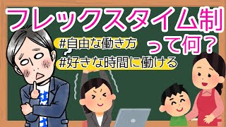 【解説】フレックスタイム制【自由な働き方】