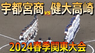 【ダイジェスト】センバツ王者の健大高崎が5回コールド勝ち／先発下重賢慎投手は3回8奪三振！（2024春季関東大会 宇都宮商vs健大高崎）／Japanese high school baseball