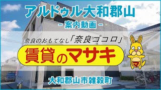 【ルームツアー】アルドゥル大和郡山｜大和郡山市ＪＲ大和路線郡山駅賃貸｜賃貸のマサキ｜Japanese Room Tour｜006106-2-3