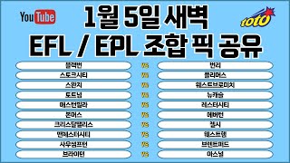 토토분석 스포츠분석 프로토분석 1월5일 EFL 챔피언쉽 EPL 프리미어리그 해외축구분석