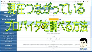 【プロバイダを調べる】パソコンやスマホが現在接続しているプロバイダを調べる方法を解説している動画です。