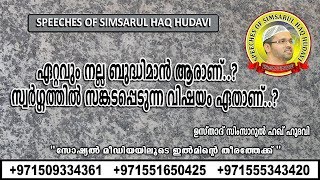 ഏറ്റവും നല്ല ബുദ്ധിമാൻ ആരാണ്..? സ്വർഗ്ഗത്തിൽ സങ്കടപ്പെടുന്ന വിഷയം ഏതാണ്..? | Simsarul Haq Hudavi