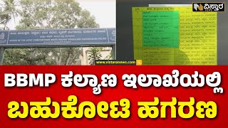 BBMP Multi-Crore Scam | Welfare Department | ಹಗರಣದ ಸಮಗ್ರ ತನಿಖೆ ನಡೆಸಿ ವರದಿ ನೀಡಲು ಆದೇಶ | Vistara News