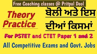 ਬੋਲੀ ਅਤੇ ਇਸ ਦੀਆਂ ਕਿਸਮਾਂ // PSTET and CTET Paper 1 \u0026 2  // Theory Practice // Competitive Exams