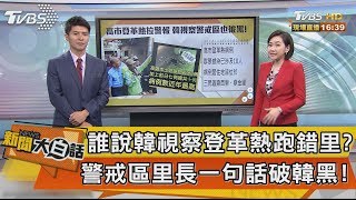 【新聞大白話】誰說韓視察登革熱跑錯里？警戒區里長一句話破韓黑！