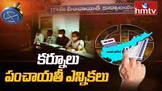 Panchayat Polling Update | Yagantipalle in Kurnool District Polling Update | hmtv News