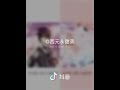 抖音tiktok 我是你的前男友❨前女友❩ 抖音