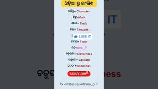 Daily use words ଓଡ଼ିଆ to English 🙏🏻||#english #education #odia #shorts