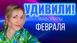 ФАВОРИТЫ ФЕВРАЛЯ! СПЛОШНОЙ ЭКСКЛЮЗИВЧИК! BEAUTY GRANNY