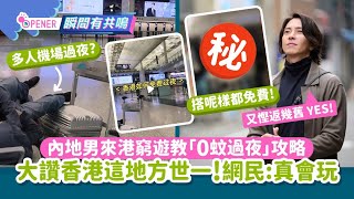 內地男來港窮遊教「0蚊過夜」攻略　激讚呢個地方世一！網民：真會玩｜01開罐｜小紅書｜窮遊香港