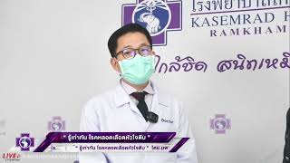 🛑 FB Live : รู้เท่าทัน โรคหลอดเลือดหัวใจตีบ โดย นพ.กฤตพร พุ่มจันทน์ อายุรแพทย์โรคหัวใจ