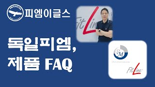 [최강피엠이글스] 독일피엠, 제품 FAQ