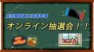 佐呂間町商工会青年部主催「オンライン抽選会！！」