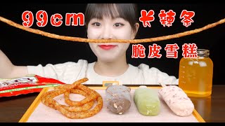 MUKBANG ASMR/辣条吃播｜今天吃中华美食麻辣王子辣条搭配巧克力脆皮雪糕 哇太爽了吧