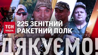 225 зенітний ракетний полк: ДЯКУЄМО ГЕРОЯМ ЗА ЗАХИСТ! / ТСН.Тиждень 19.01.2025