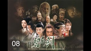 碧血剑2007 窦志孔、黄圣依版 第08集 1080P简体字幕