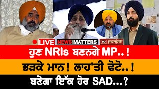 ਭੜਕੇ ਮਾਨ! ਲਾਹ'ਤੀ ਫੋਟੋ..! | NEWS THAT MATTERS | TV PUNJAB